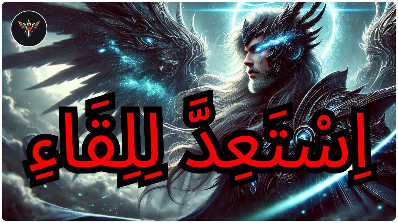 يَا ٱلْمُخْتَار، اللَّهُ يُرْسِلُ حَرَسًا نُخْبَوِيًّا لِحِمَايَتِكَ مِمَّا هُوَ آتٍ!