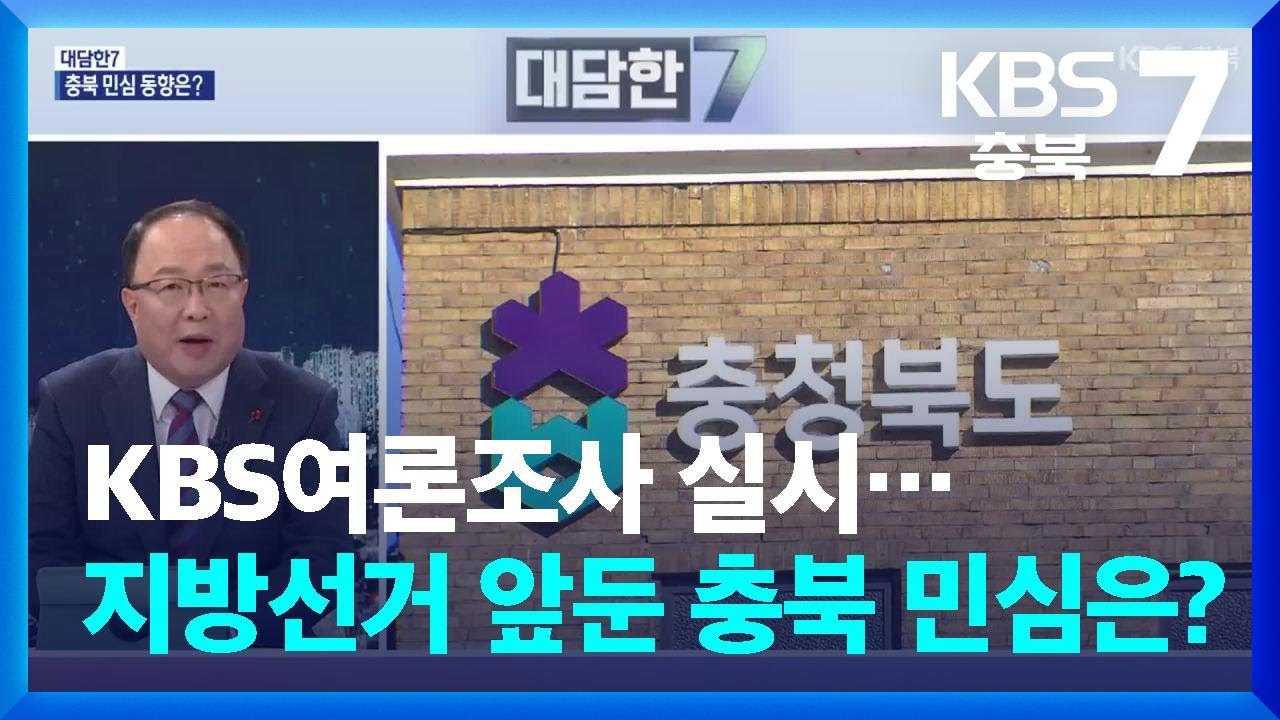 [대담한7] KBS여론조사 실시…지방선거 앞둔 충북 민심은? / KBS  2026.01.21.