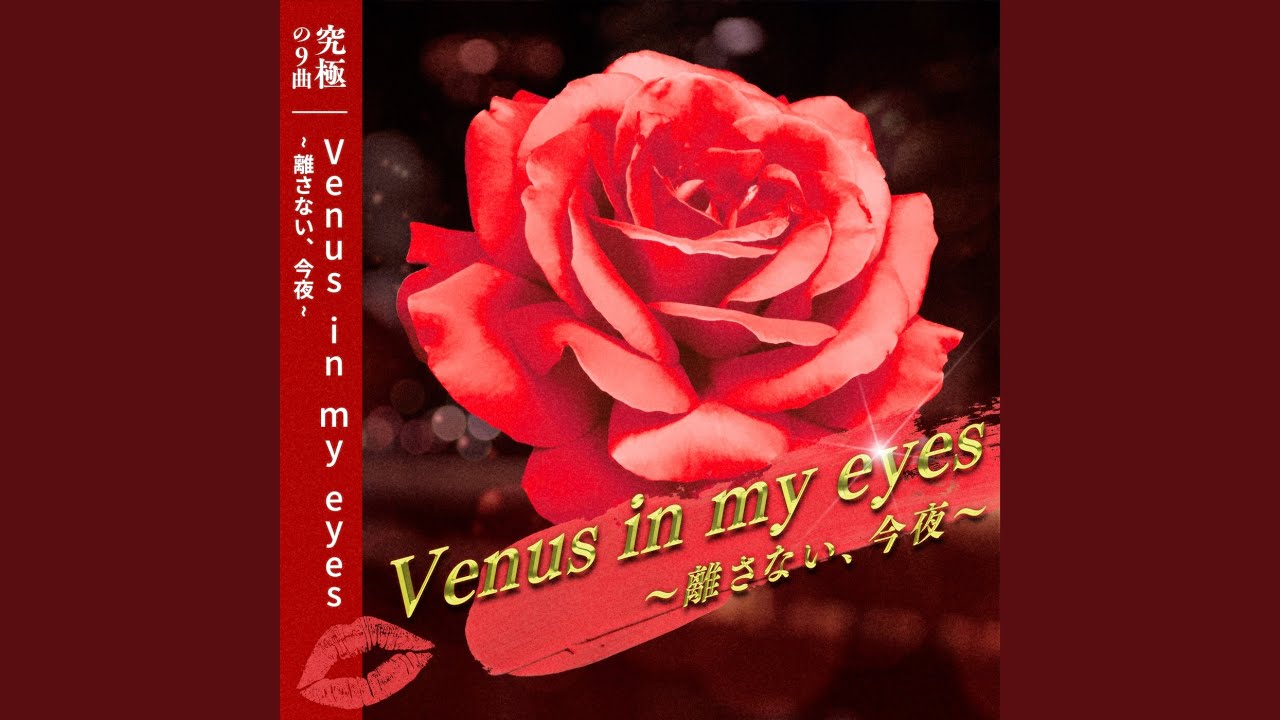 Venus in my eyes～離さない、今夜～