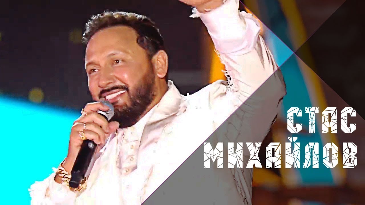 Стас Михайлов - Ну вот и всё (Жара, Live 2019)