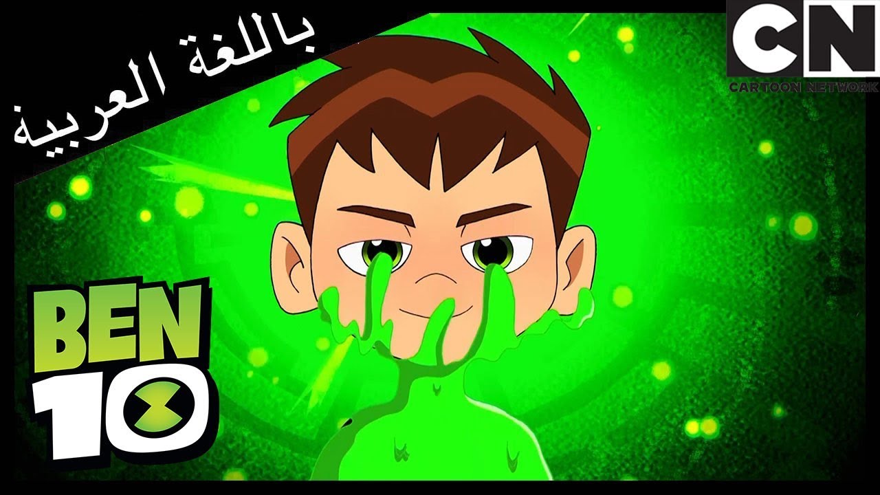 بن 10 | أخلاق الأبطال | كرتون نتورك