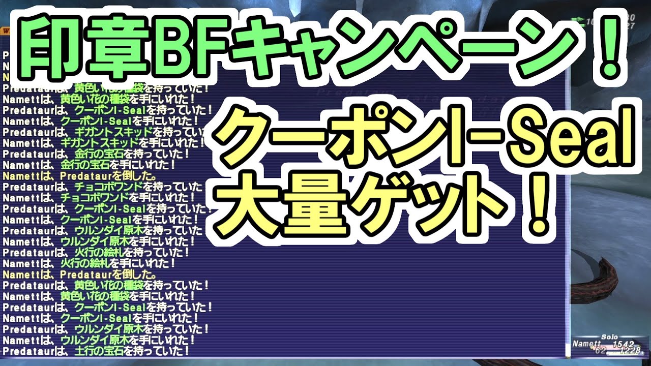 【FF11】印章BFキャンペーンが神すぎた件、クーポンI Seal大量ゲット！