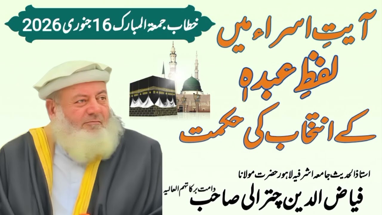آیتِ اسراء میں لفظِ عبدہٖ کے انتخاب کی حکمت ! استاذ الحدیث حضرت مولانا فیاض الدین چترالی صاحب 