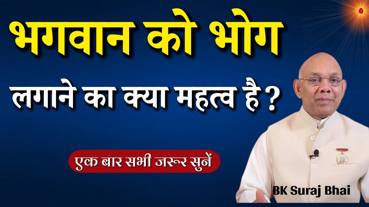 भगवान को भोग लगाने का क्या महत्व है ? Bk Suraj Bhai ji | Godlywood Studio #bhog #god  #bksurajbhai