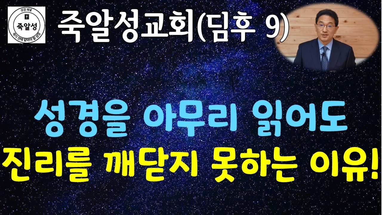 성경을 아무리 읽어도 진리를 깨닫지 못하는 이유! (딤후 9) - 죽알성교회 (2026년도 2월 22일 주일 설교)