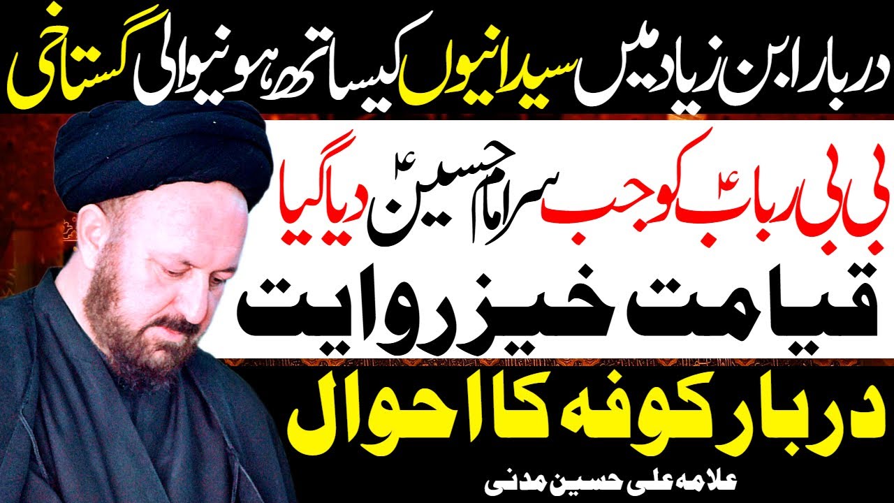 Darbar Ibn Ziyad Me Syedanion Ke Sath Hone Wali Gustakhi | Allama Ali Hussain Madni | Al Zamin Tv