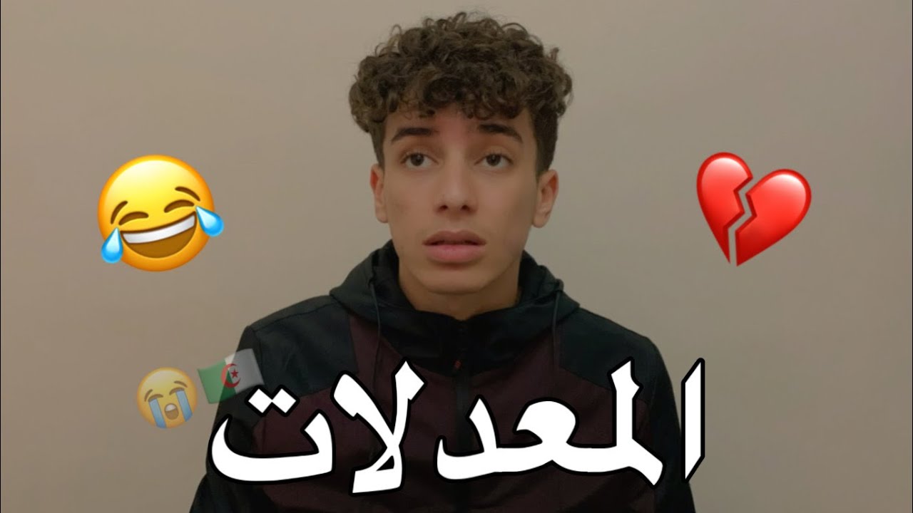 المعدلات 😂💔