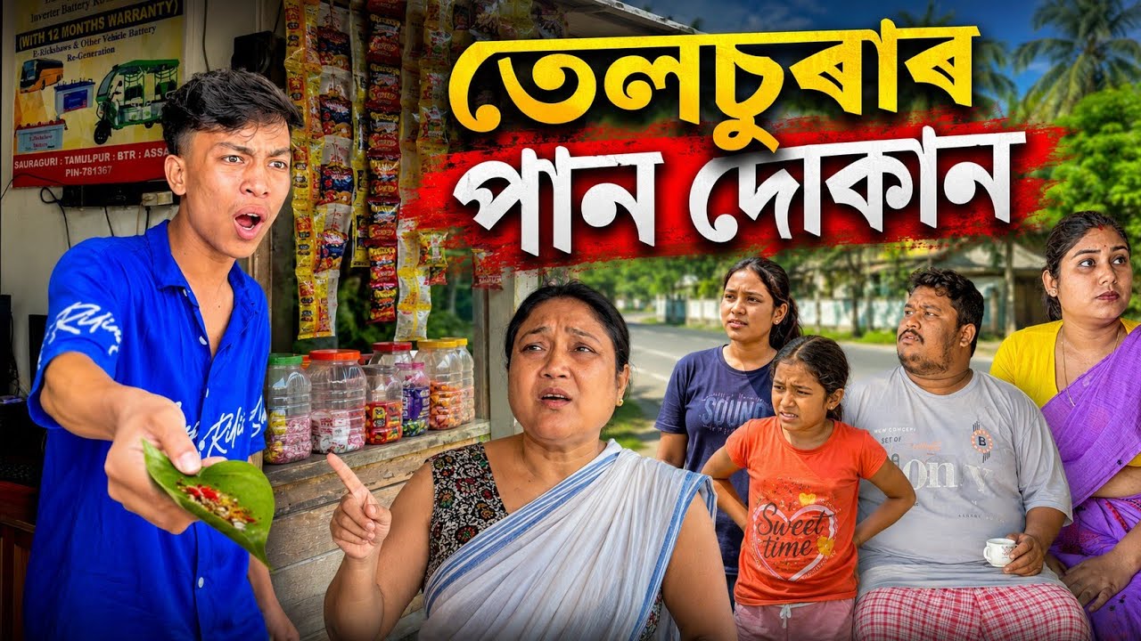 তেলচুৰাৰ পান দোকান ।। Telsura Video || Assamese Comedy Video || Voice Assam || 