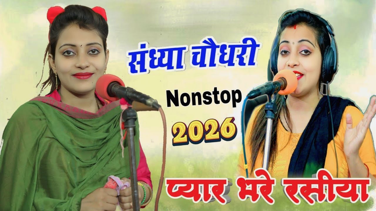 संध्या चौधरी के सुपरहिट नॉनस्टॉप  प्यार भरे गाने  रसिया !! Sandhya Choudhary Nonstop Hit Song 2026