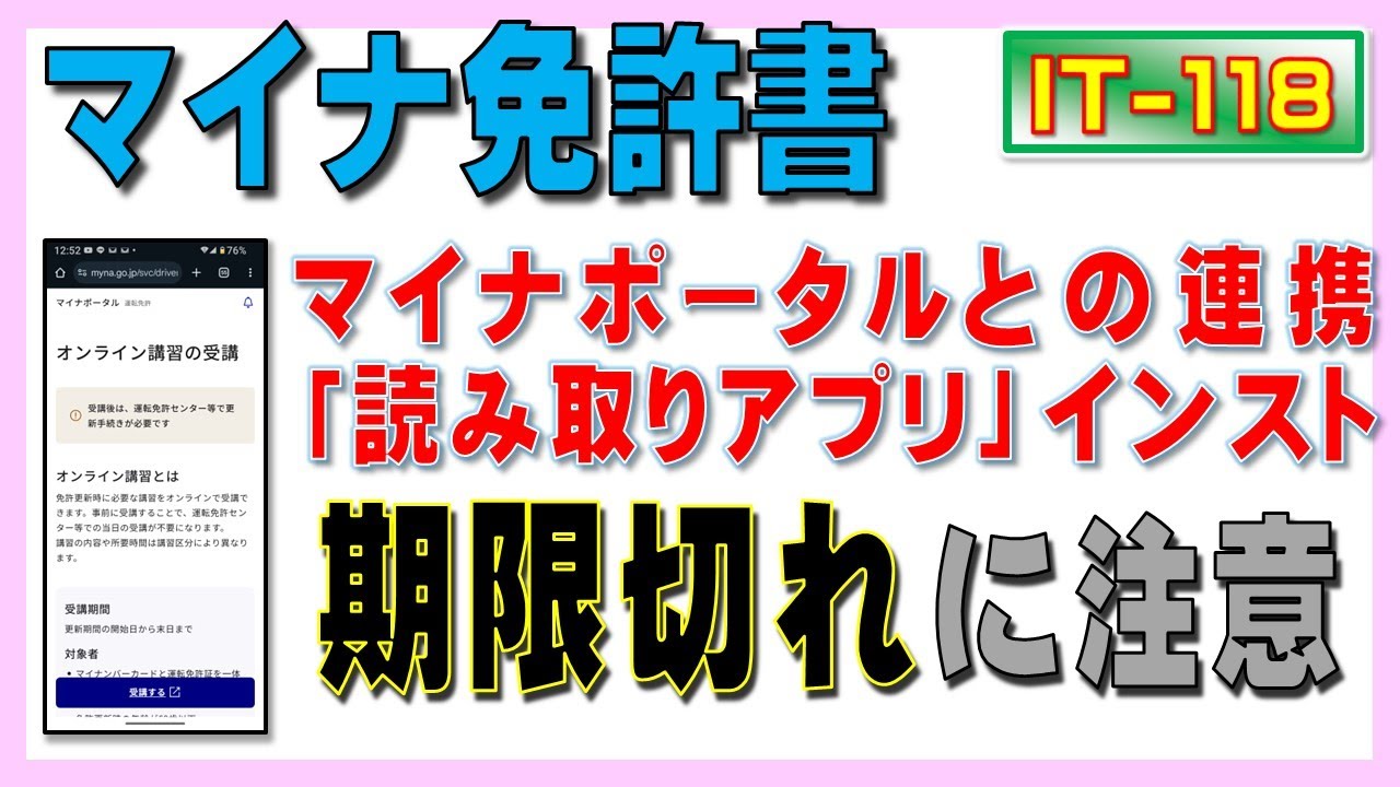 マイナ免許書の概要・マイナポータルとの連携・読み取りアプリのインストールなど