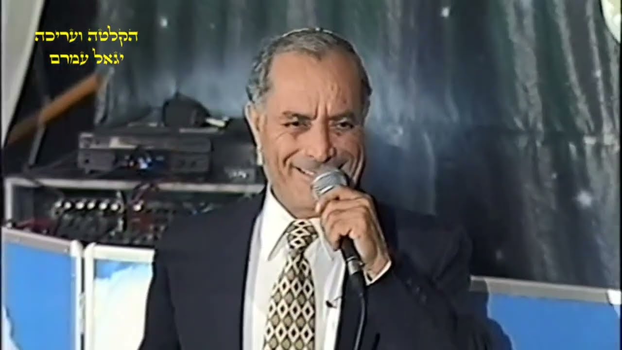 אהרן עמרם Aharon Amram ׳יושב בכסא הוד׳