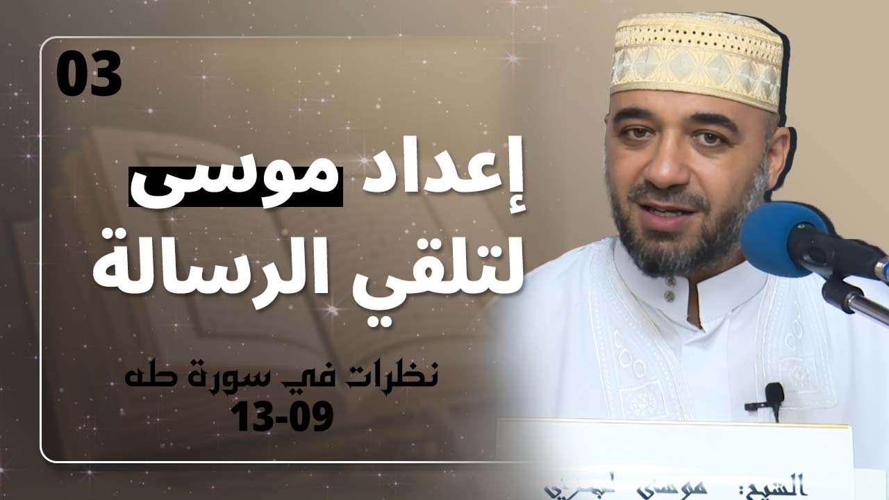 03 إعداد سيدنا موسى لحمل الرسالة | نظرات في سورة طه | الشيخ موسى لبحري