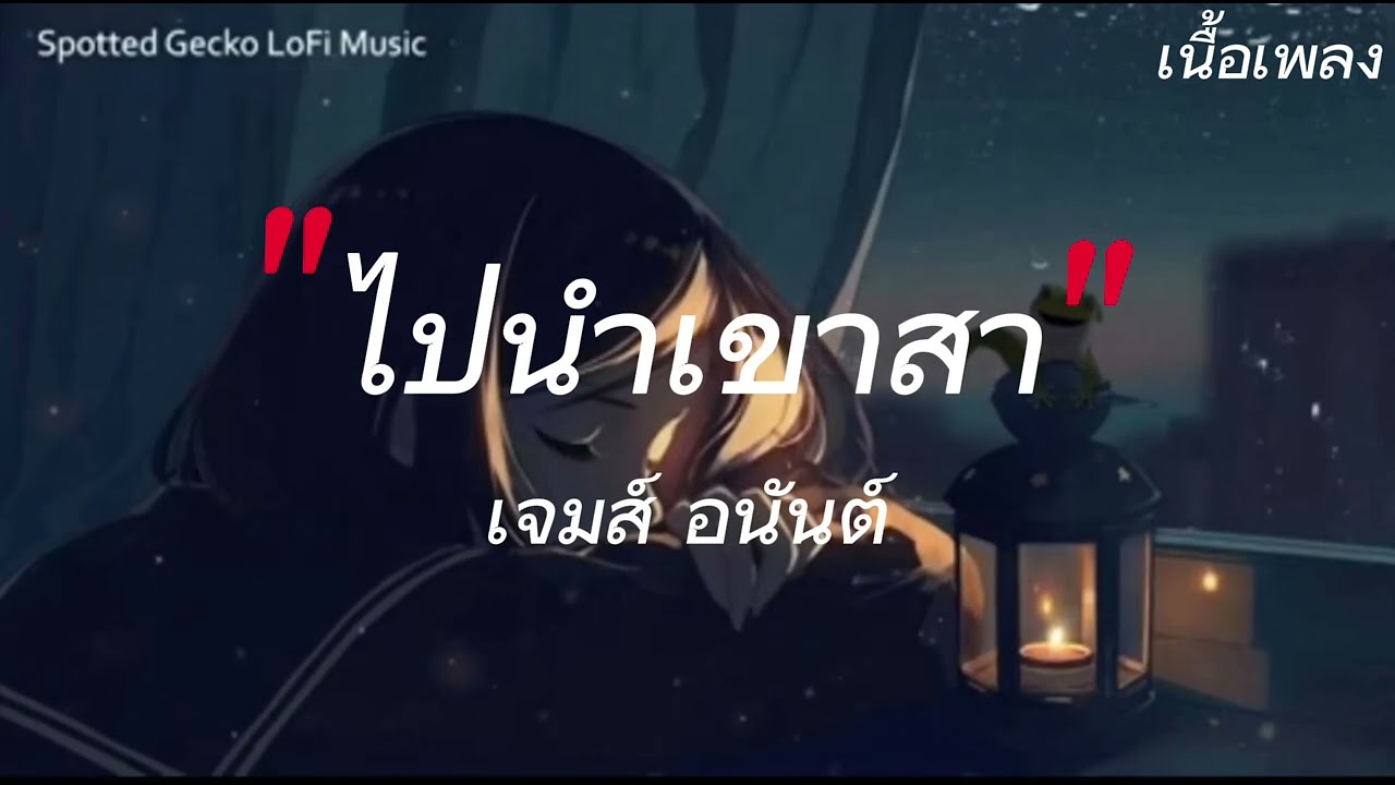 ไปนําเขาสา-เจมส์ อนันต์ (เนื้อเพลง🎶)