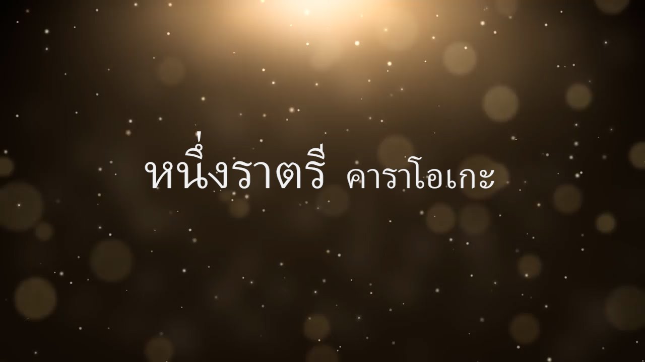 หนึ่งราตรี คาราโอเกะ  Ost.ประกอบละคร นางนาค สะใภ้พระโขนง