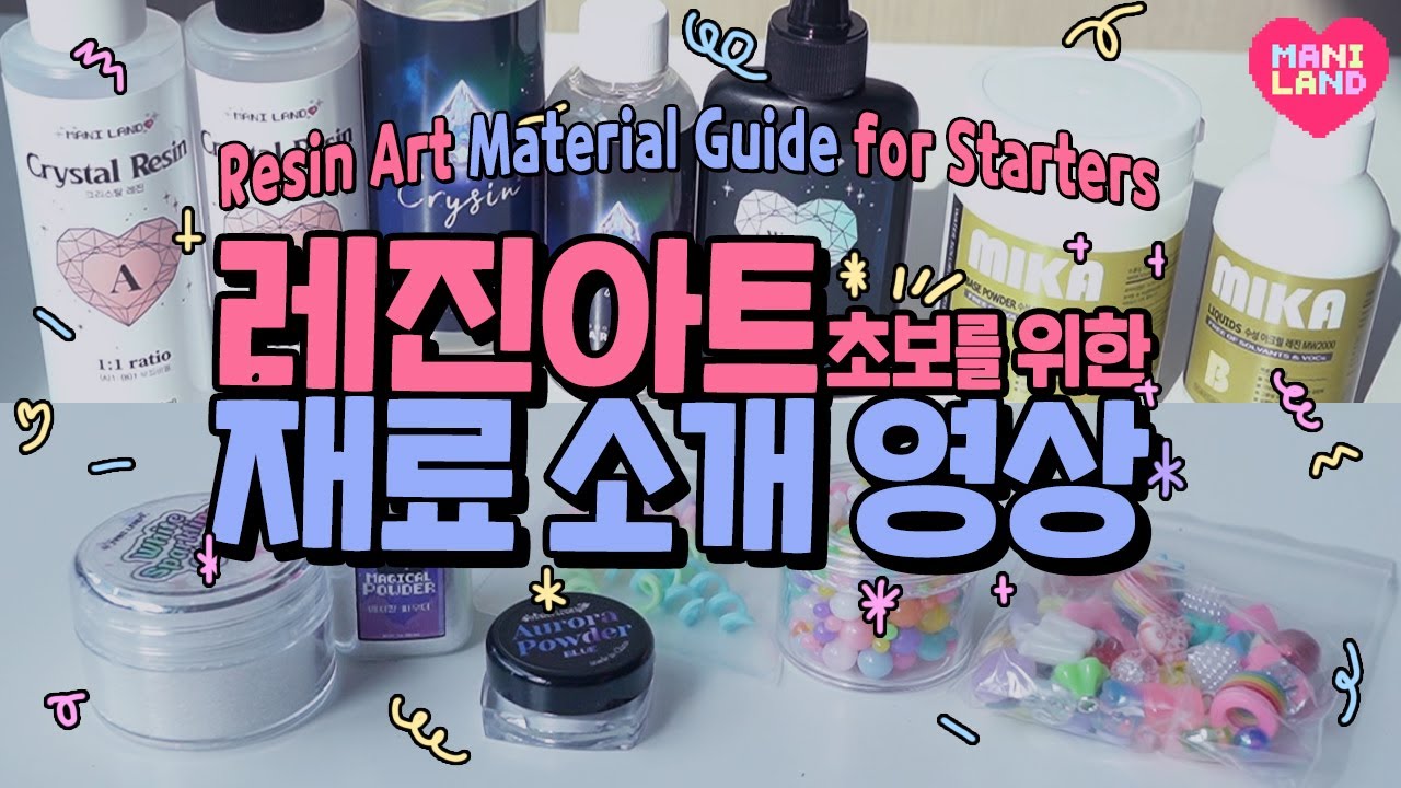 💖초보를 위한 레진아트 재료 소개💖 이 영상 하나면 레진아트 입문 끝!