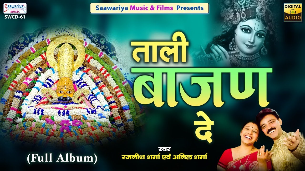 ताली बाजण दे | Full Album | Khatu Shyam Ji Bhajan | Anil Sharma, Rajnish Sharma | Shyam Bhakti