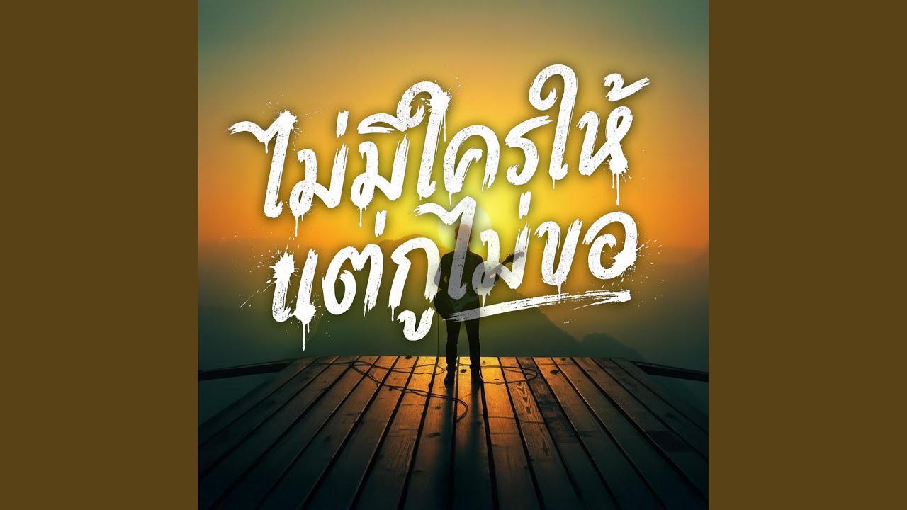 ไม่มีใครให้ แต่กูไม่ขอ