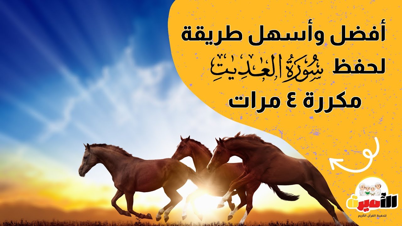 أفضل واسهل طريقه لحفظ سورة العاديات مكررة ٤ مرات