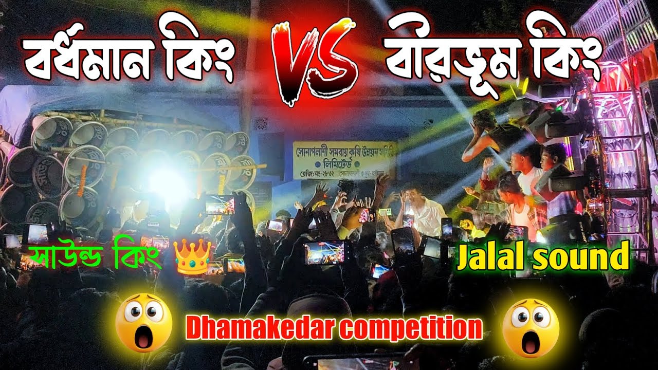 Jalal sound vs Sound king 👑 full Road show anb competition// সাউন্ড কিং vs জালাল সাউন্ড বর্ধমান।