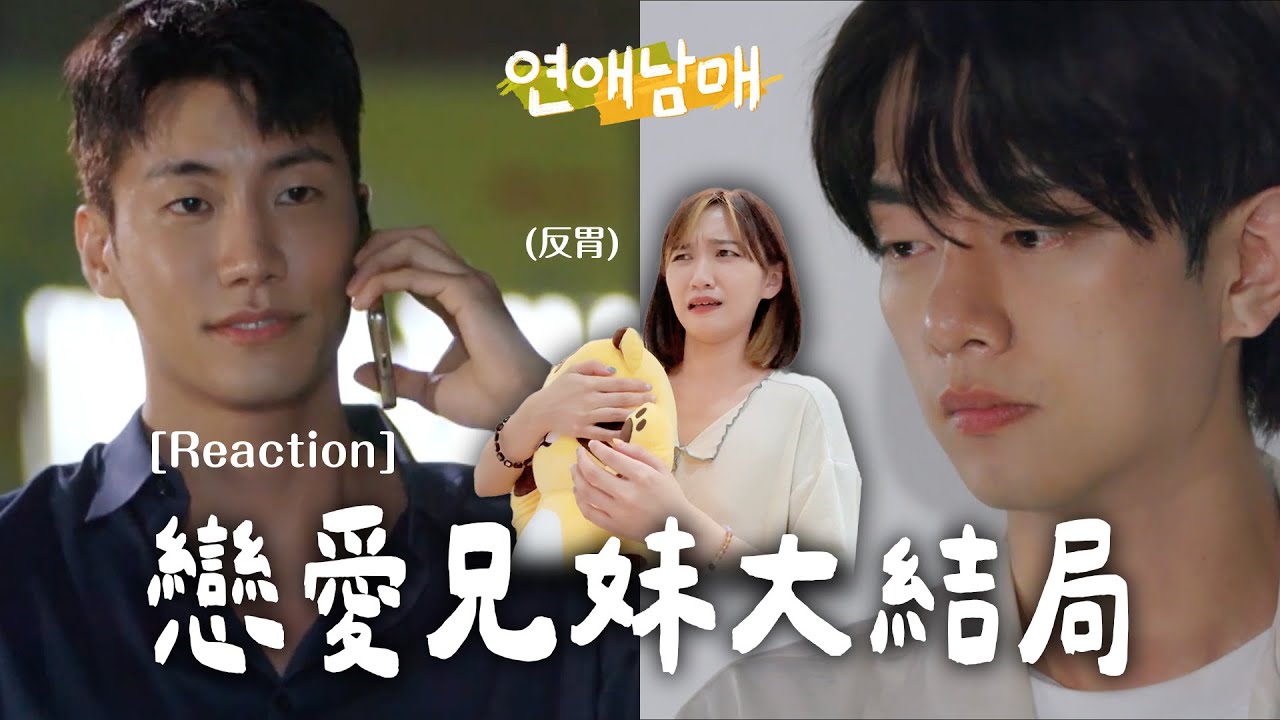 [Reaction] 我到底看了什麼...一起看《戀愛兄妹》最終回💖他們也太甜～｜연애남매 리액션｜阿心