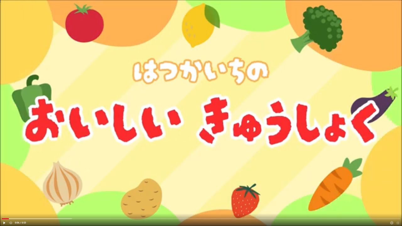 はつかいちのおいしいきゅうしょく
