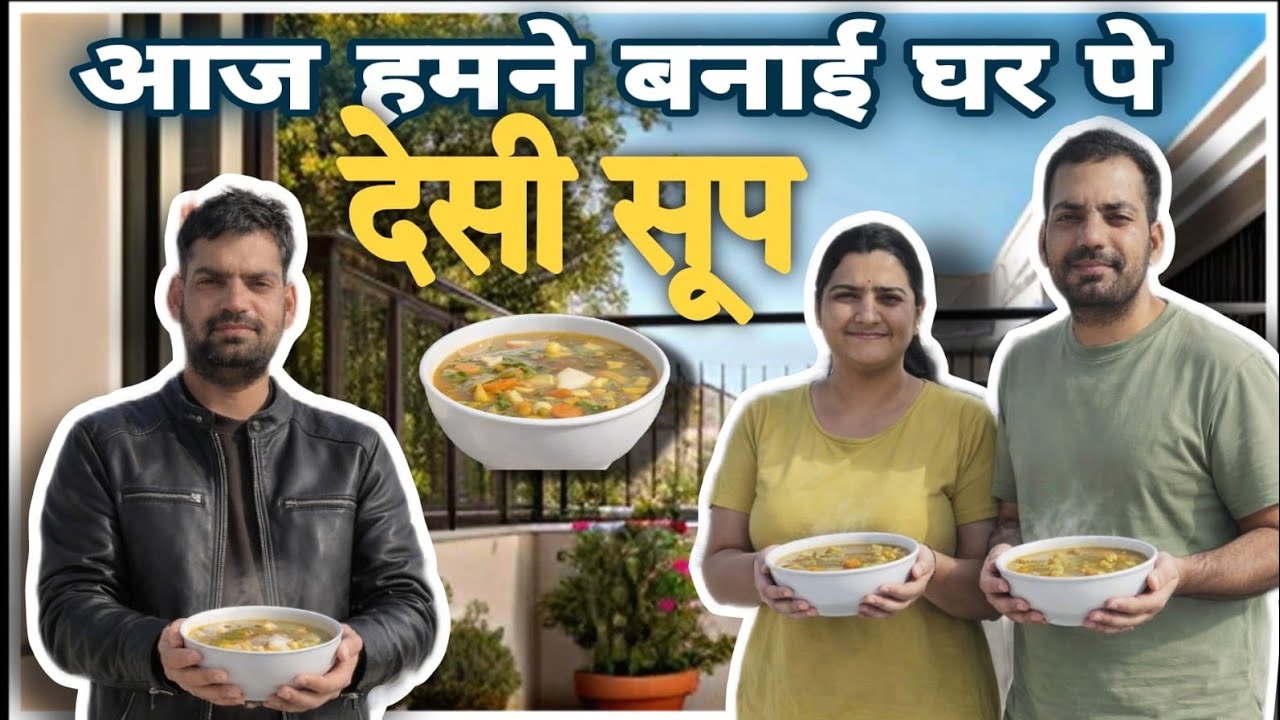 आज हमनें बनाई घर पर देसी सूप😋   #youtubevideo #trending #viral 
