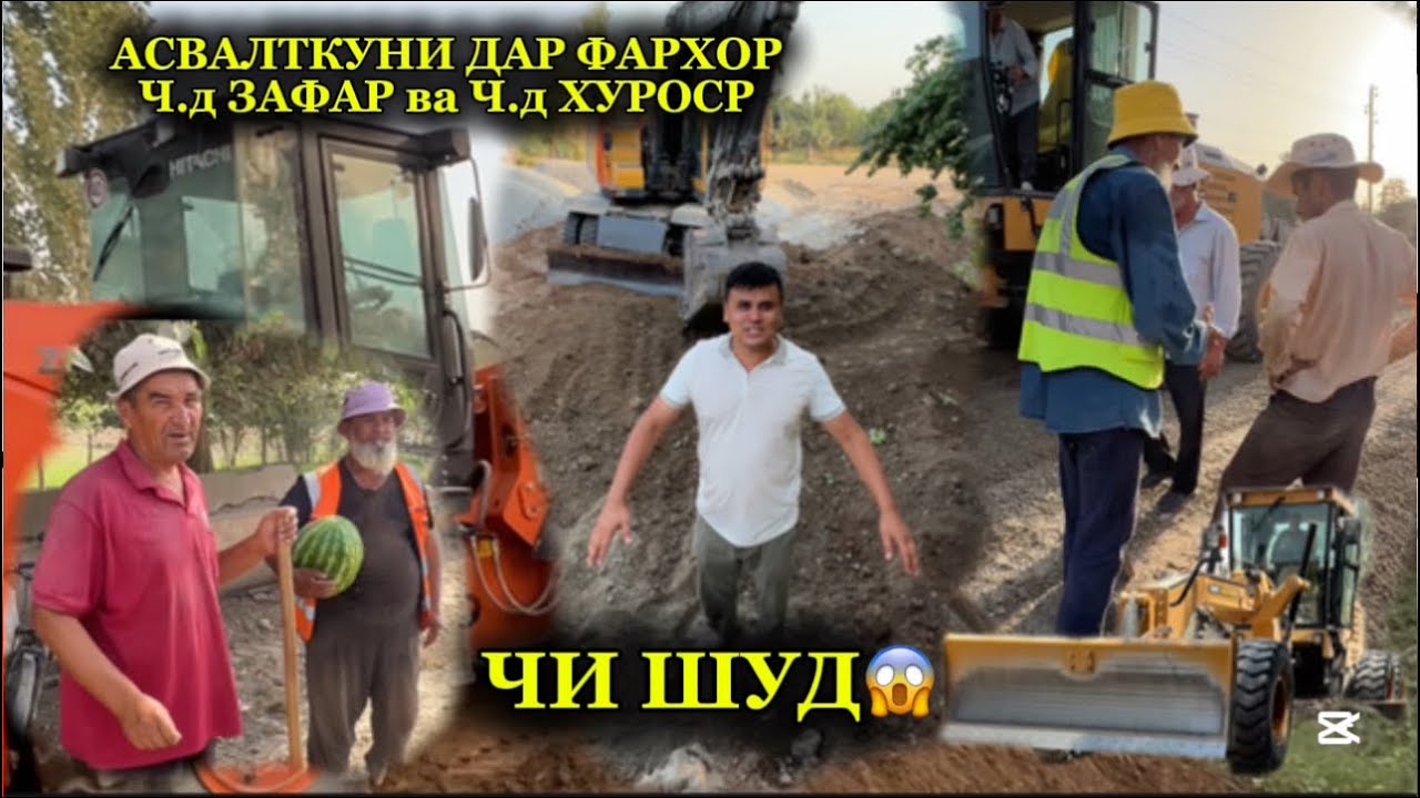 Кори Асвалт дар нохяи Фархор Ч.д Зафар ва Ч.д Хуросон чи шуд 5 июля 2025 г.