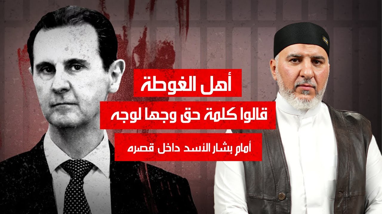 أجرأ و أخطر حوار بين الطاغية بشار الاسد و أحرار الغوطة وأسرار شخصيته  | بودكاست بلا تصفيق
