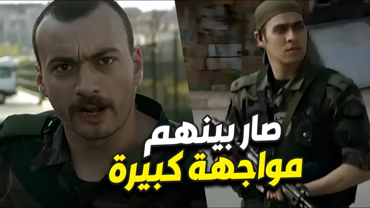 الشباب يواجهوا بعض بتصفية حساب ناري بيناتهم والمشكلة لما المهمة فشلت ش