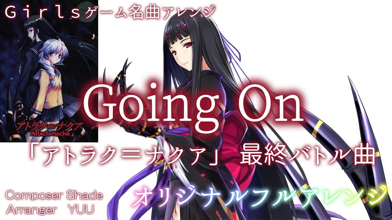 「Going on」アトラク＝ナクア 最終バトル曲 オリジナルフルアレンジ《Girlsゲーム名曲アレンジ》【ゲームBGM】