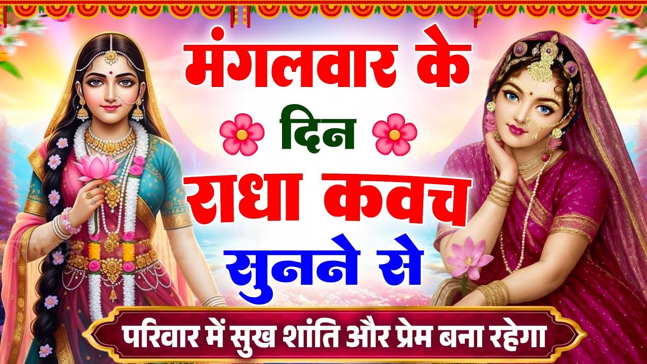 मंगलवार के दिन राधा कवच का पाठ सुनने से मन की शांति सुख-समृद्धि मनोवांछित फल प्राप्ति होती है