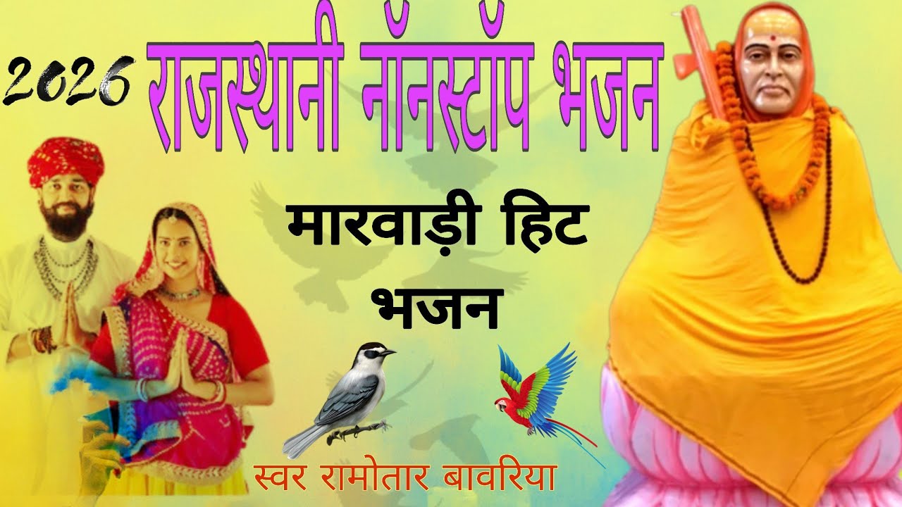 Ramotar Bavriya || राजस्थानी सुपरहिट नॉनस्टॉप भजन || Marwadi Hits Bhajan राजस्थानी लोकगीत भजन
