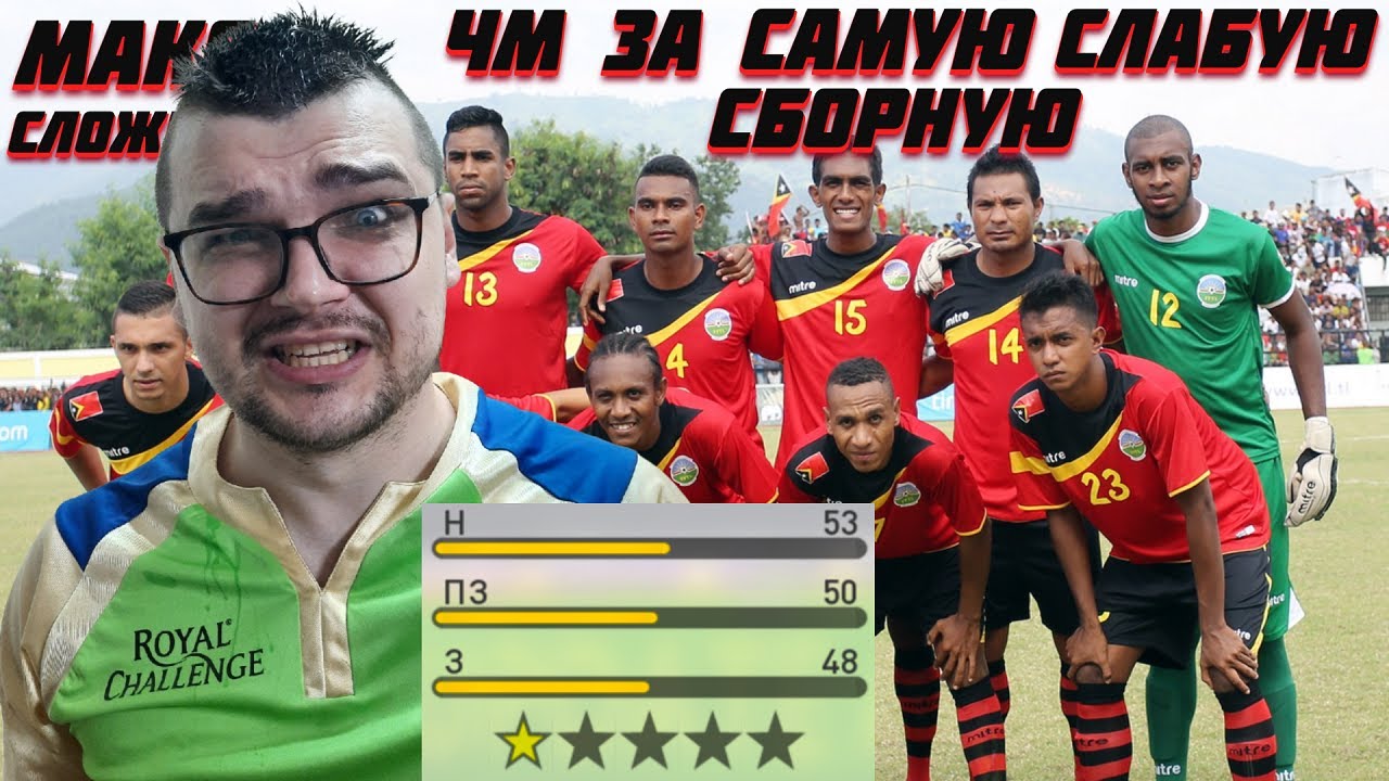 ЧМ ЗА САМУЮ СЛАБУЮ СБОРНУЮ В МИРЕ МАКСИМАЛЬНАЯ СЛОЖНОСТЬ PES 2017 ЧЕМПИОНАТ МИРА 2022