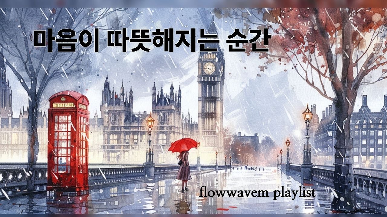 와 여기 뭐야?10초만 듣고 나가려다… 어느새 3시간. 😳☕ 감성 카페 BGM | 📚 공부·작업 | 🌙 휴식·힐링flowwavem VOL.2