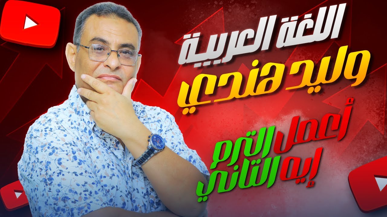بودكاست عمو يحيي - مع مستر وليد هندي - أسطورة اللغة العربية للمرحلة الثانوية