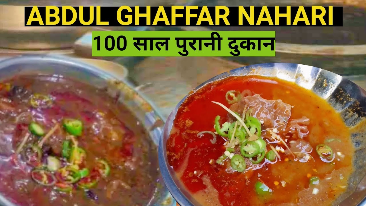 Ghaffar Nahari 100 साल पुरानी दुकान |  Abdul Ghaffar Nalli Nahari पुरानी दिल्ली जामा मस्जिद