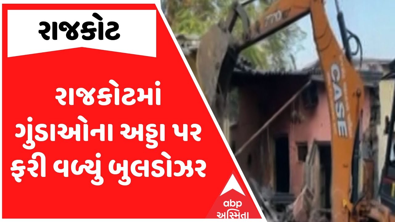 Rajkot Demolition | રાજકોટમાં ગુંડાઓના અડ્ડા પર ફરી વળ્યું બુલડોઝર, જુઓ અહેવાલ