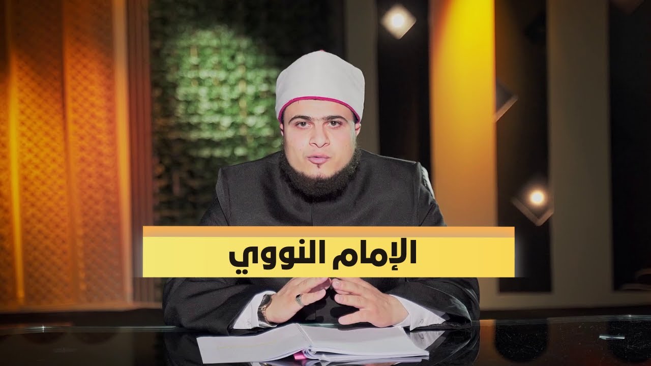 الإمام النووي | ربانية المحدثين | الشيخ محمد ماجدي |ح 20