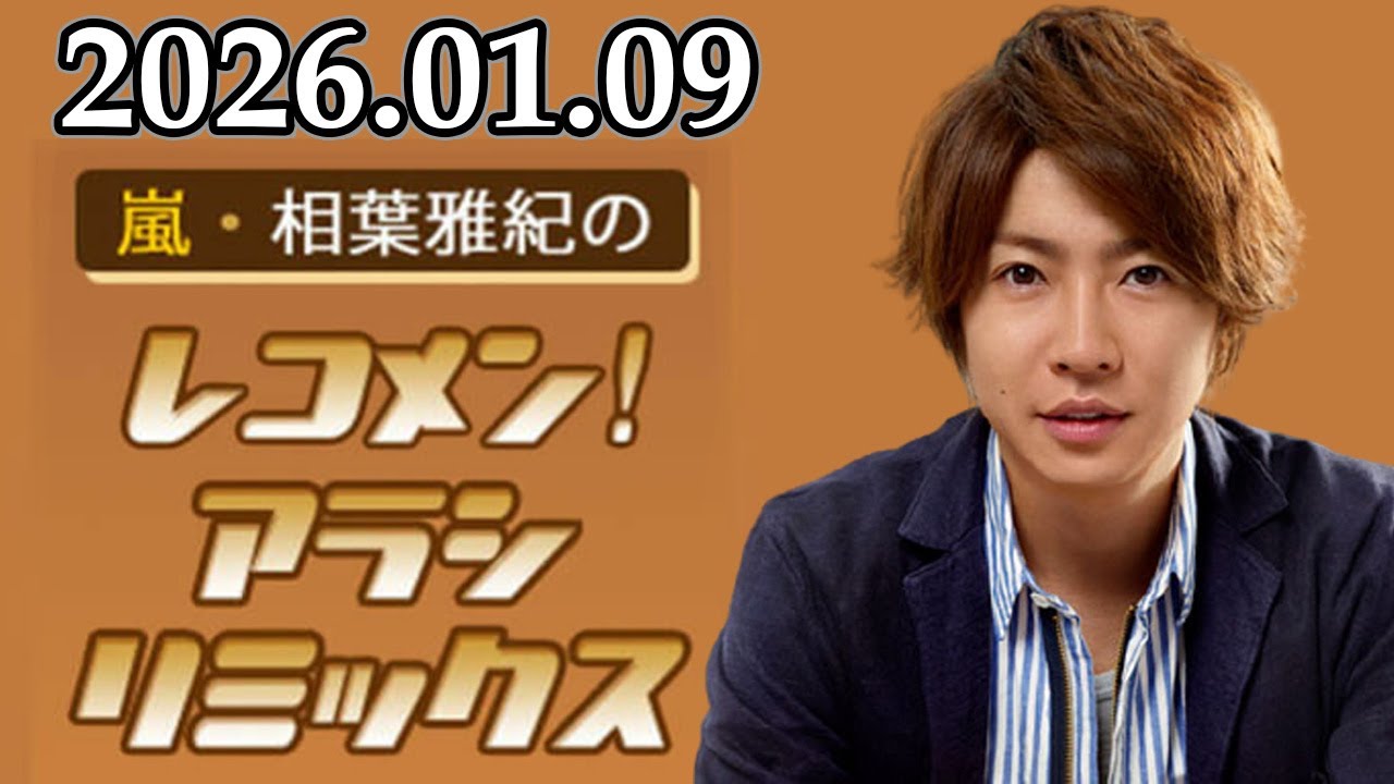 嵐・相葉雅紀のレコメン！アラシリミックス 2026.01.09