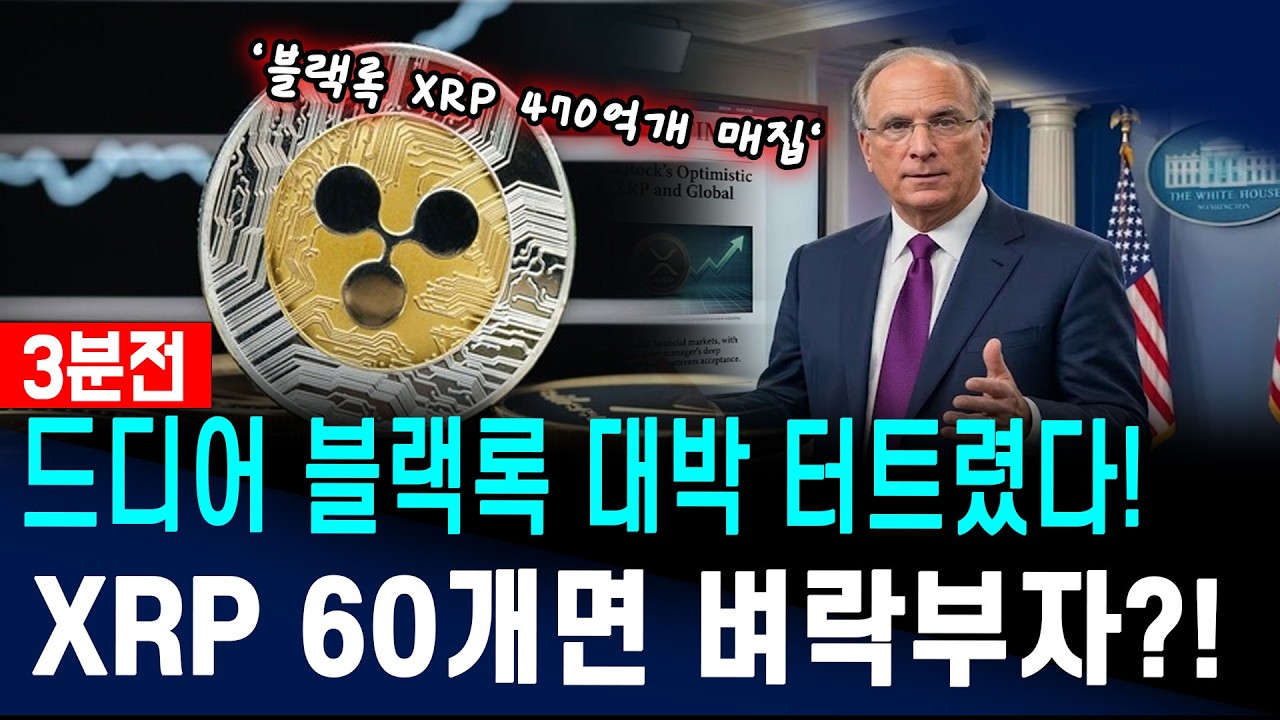 [리플 전망] 3분전 드디어 블랙록 대박 터트렸다! XRP 60개면 벼락부자 된다?!