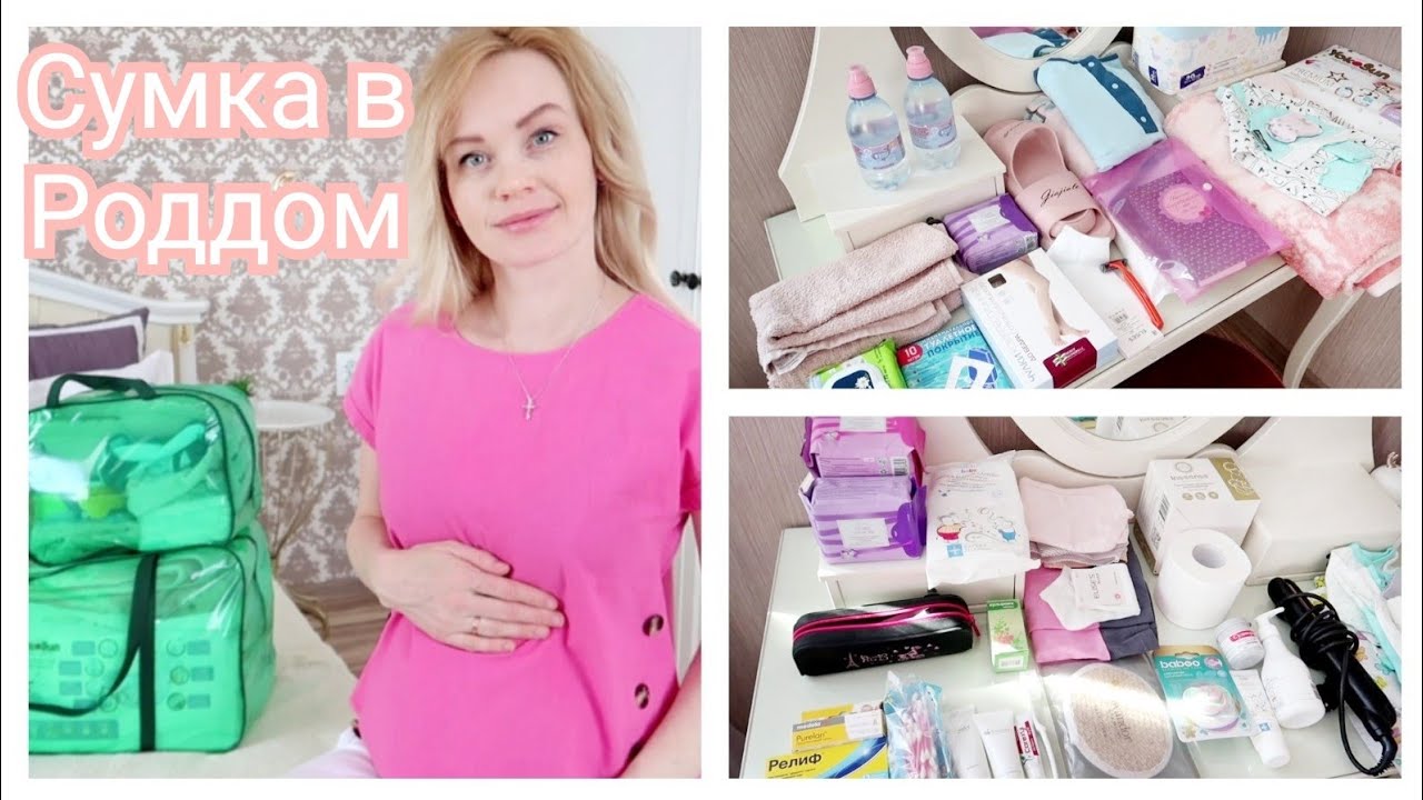 Сумка в роддом🤰Собираем всё самое необходимое по доступной цене✔️🐣