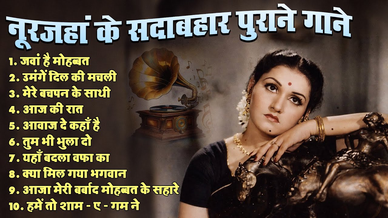 नूरजहां के सदाबहार पुराने गाने | Old is Gold | Purane Gaane | आजा मेरी बर्बाद मोहब्बत के सहारे
