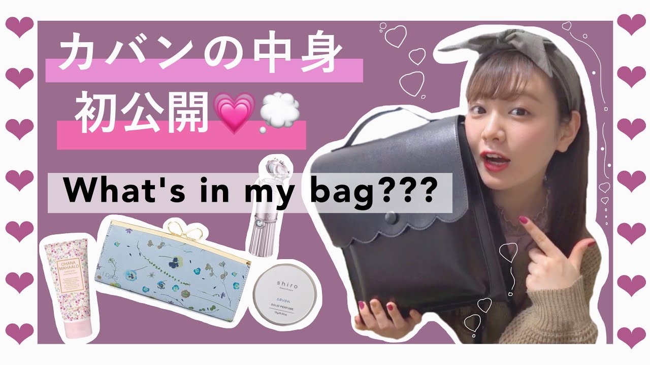 【初公開】カバンの中身紹介でえええす！〜What's in my bag?〜【見てって〜！】