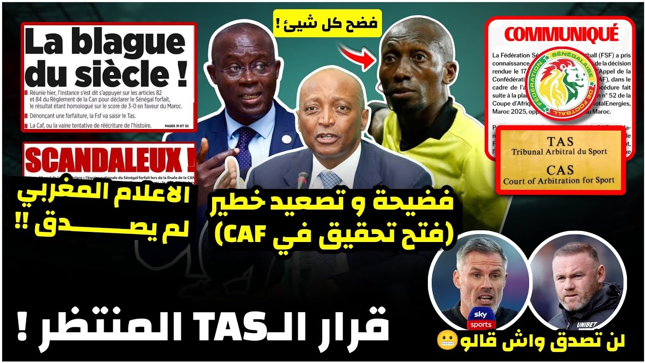 هذا هو قرار التاس المنتظر بعد شكوى السنغال حسب القانون الدولي/واش قال الاعلام المغربي و السنغالي