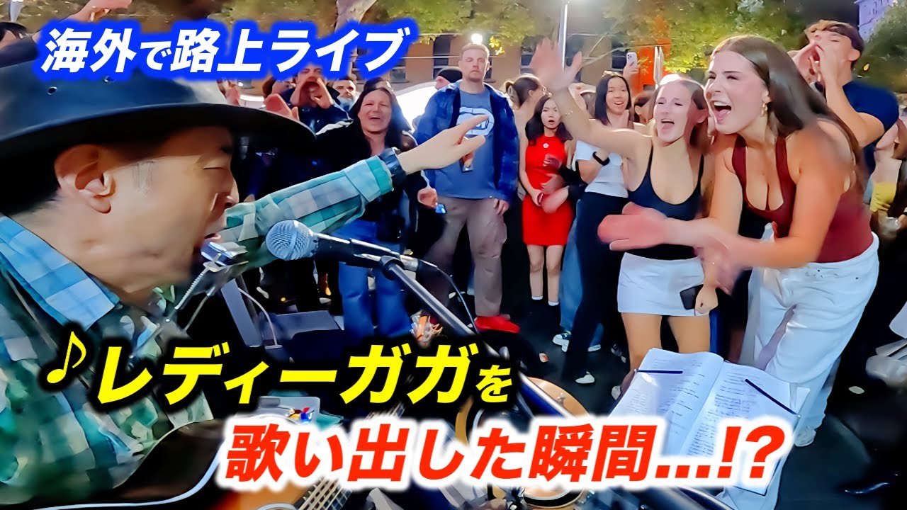 【神回】路上ライブでレディーガガを弾いたら過去最高に女子が盛り上がった!?日本人ストリートミュージシャンが歌い出した瞬間...海外の反応がヤバかった!?