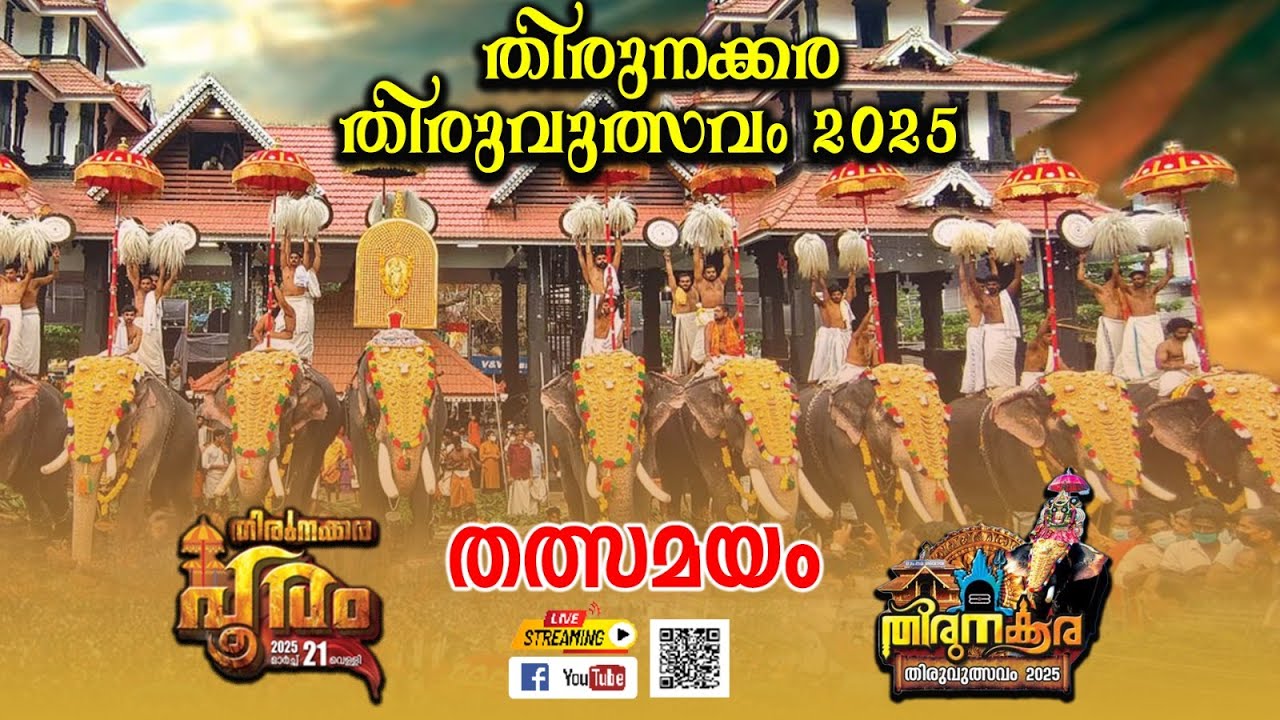 തിരുനക്കര പകൽപൂരം || തത്സമയ സംപ്രേഷണം ||