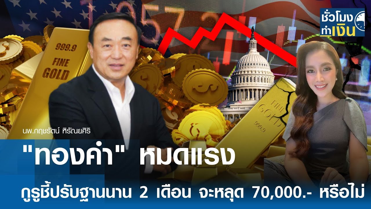"ทองคำ" หมดแรง กูรูชี้ปรับฐานนาน 2 เดือน จะหลุด 70,000.- หรือไม่ | TNN ชั่วโมงทำเงิน | 06-02-69