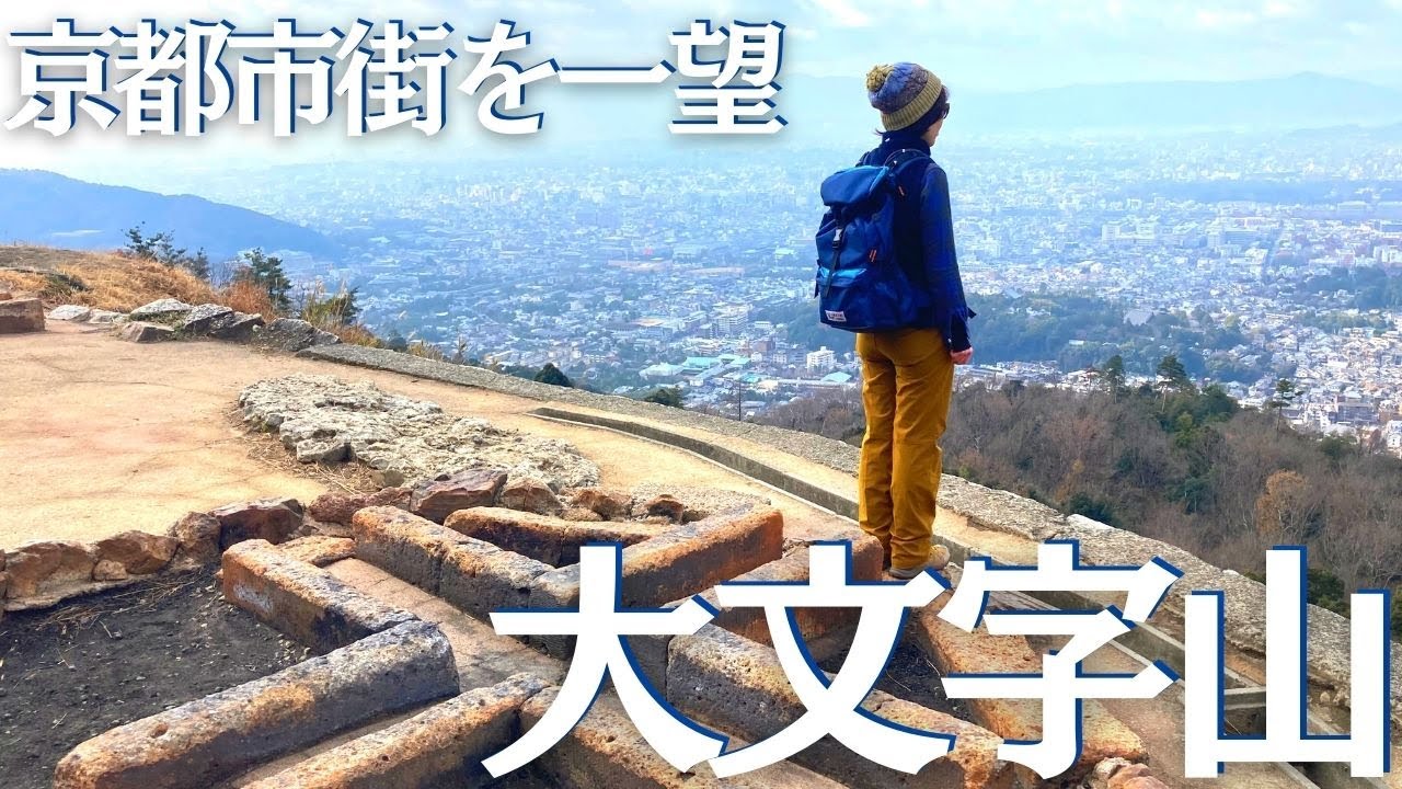 大文字山、蹴上ルートから銀閣寺へ。初心者でも観光と合わせて楽しめます！ ヘタレ夫婦登山 Vol.74