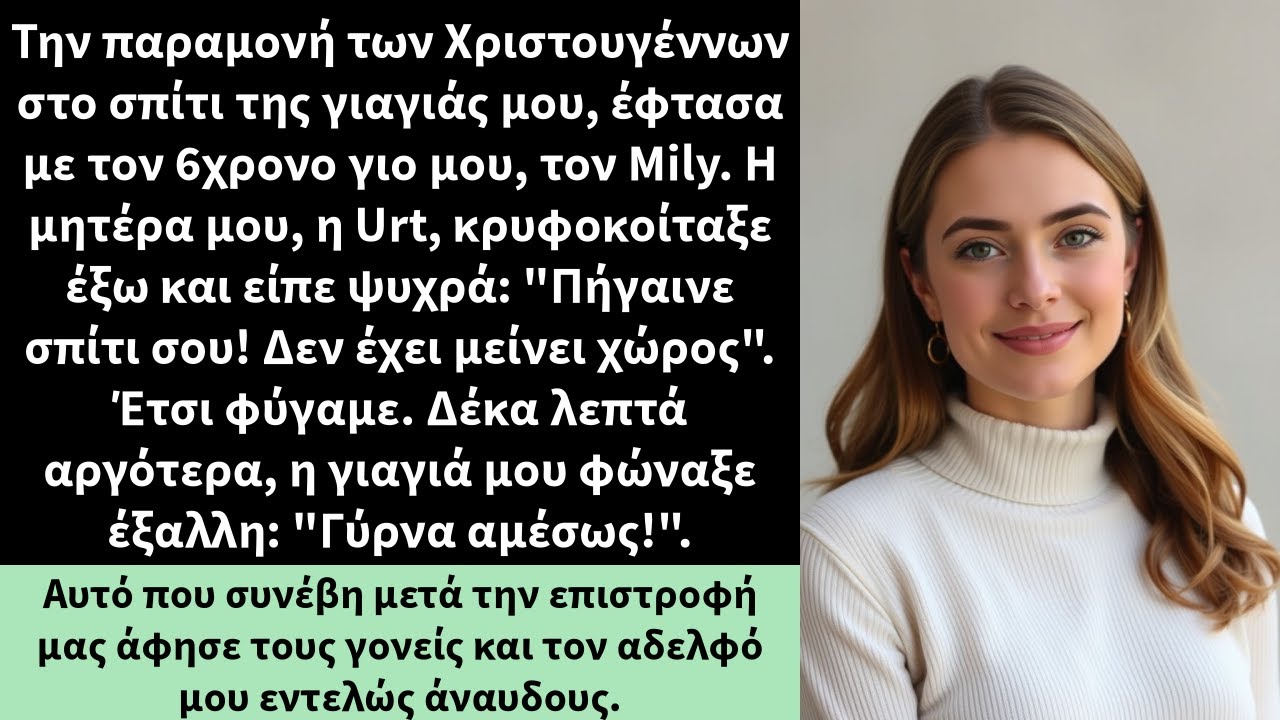 Την παραμονή των Χριστουγέννων στο σπίτι της γιαγιάς μου, έφτασα με τον 6χρονο γιο μου, τον Mily.