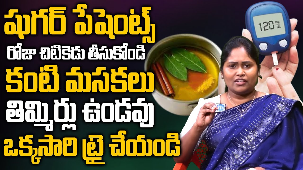 రోజు చిటికెడు తీసుకుంటే కంటి మసకలు తిమ్మిర్లు ఉండవు..| Sugar Control | Eye Blurness | Nerve Weakness